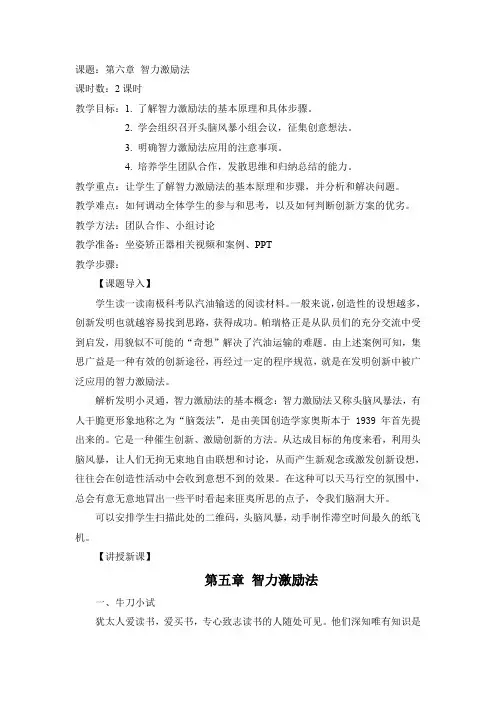 《创新教育教程》第六章 智力激励法-教学设计