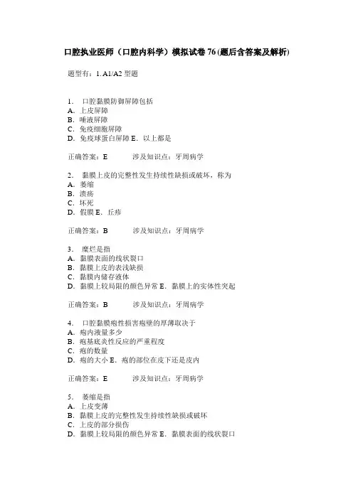 口腔执业医师(口腔内科学)模拟试卷76(题后含答案及解析)