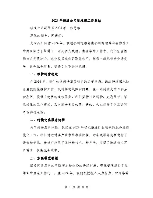 2024年联通公司运维部工作总结(3篇)