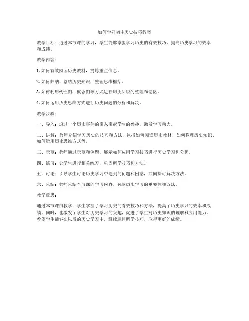 如何学好初中历史技巧教案
