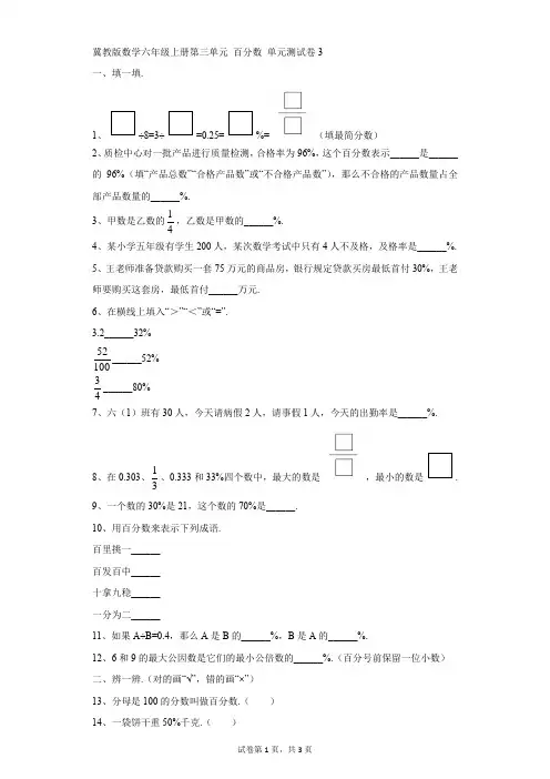 小学-数学-冀教版-冀教版数学六年级上册第三单元 百分数 单元测试卷3