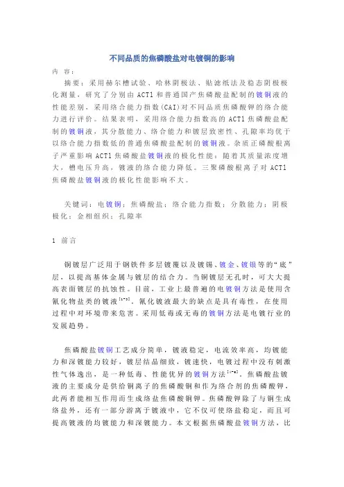 不同品质的焦磷酸盐对电镀铜的影响