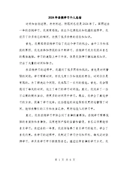 2024年函授学习个人总结(三篇)