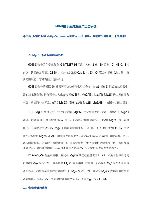 6063铝合金熔炼生产工艺手册