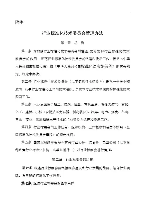 行业标准化技术委员会管理办法