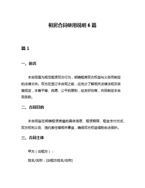 租房合同使用说明6篇