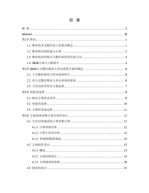 SK40立式数控铣床设计-主轴部件设计