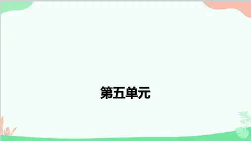 部编版语文四年级上册第五单元习题课件(共14张PPT)