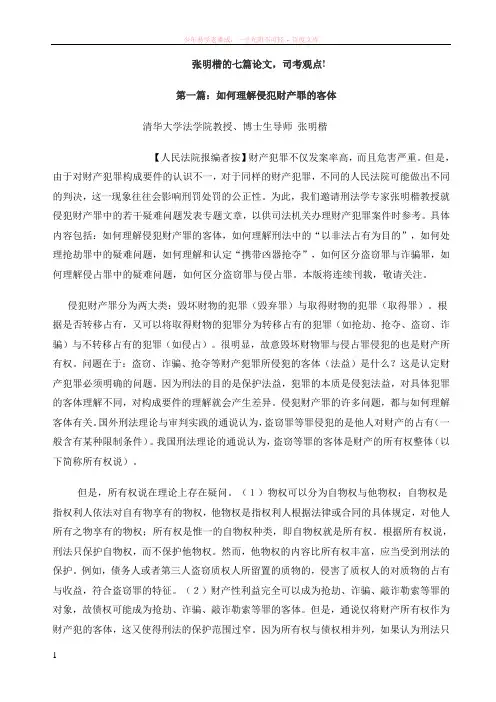 经典张明楷的七篇论文司法考试观点