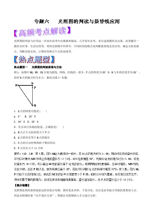 2018年高考热点题型提分秘籍：专题06-光照图的判读与晨昏线应用(含答案)