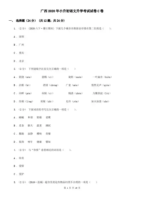 广西2020年小升初语文升学考试试卷C卷(新版)