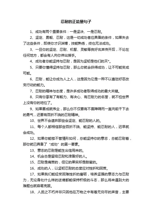 忍耐的正能量句子
