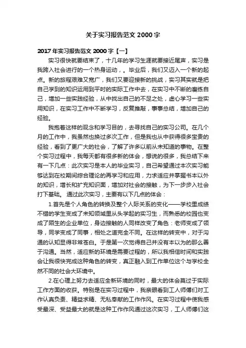 关于实习报告范文2000字