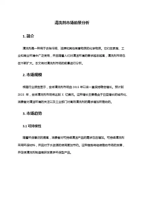 2024年清洗剂市场前景分析