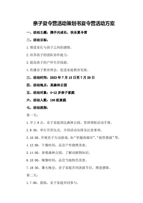 亲子夏令营活动策划书夏令营活动方案