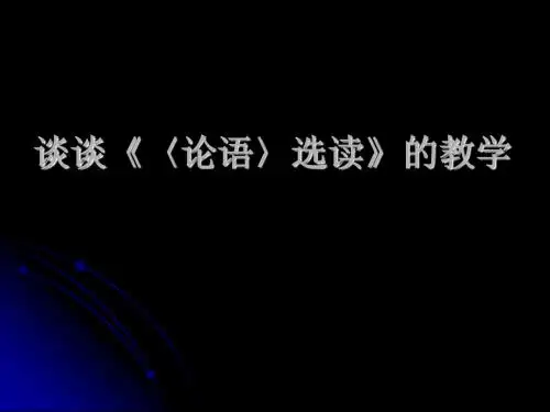 谈谈《〈论语〉选读的教学