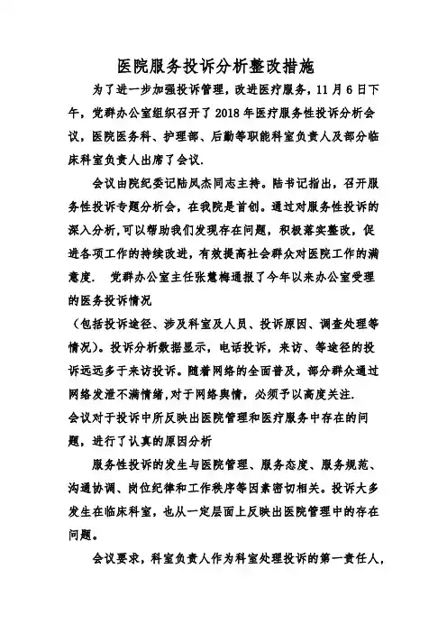 医院投诉分析及整改措施