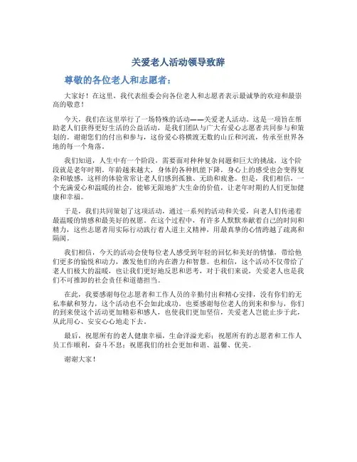 关爱老人活动领导致辞