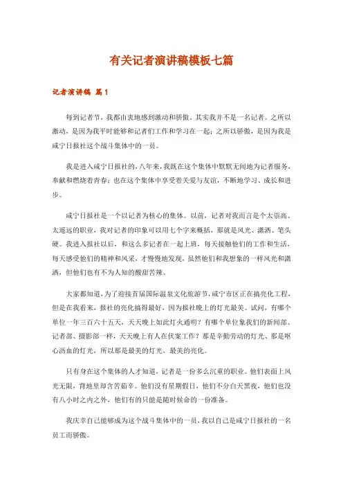 有关记者演讲稿模板七篇