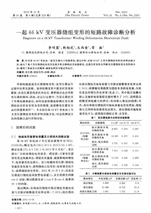 一起66kV变压器绕组变形的短路故障诊断分析
