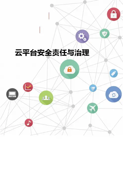 云平台安全责任与治理