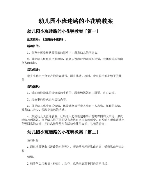 幼儿园小班迷路的小花鸭教案