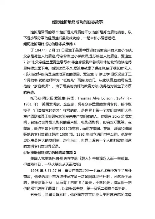 经历挫折最终成功的励志故事