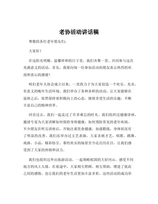 老协活动讲话稿