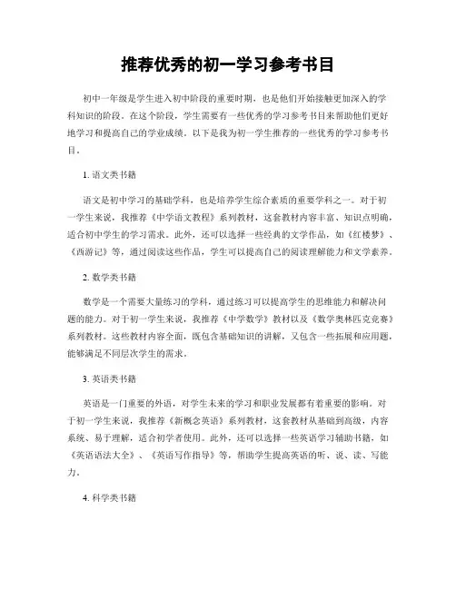 推荐优秀的初一学习参考书目