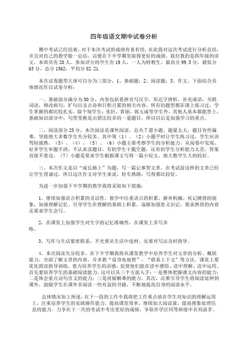 四年级语文下册期中试卷分析
