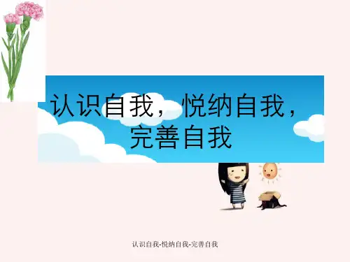 认识自我-悦纳自我-完善自我