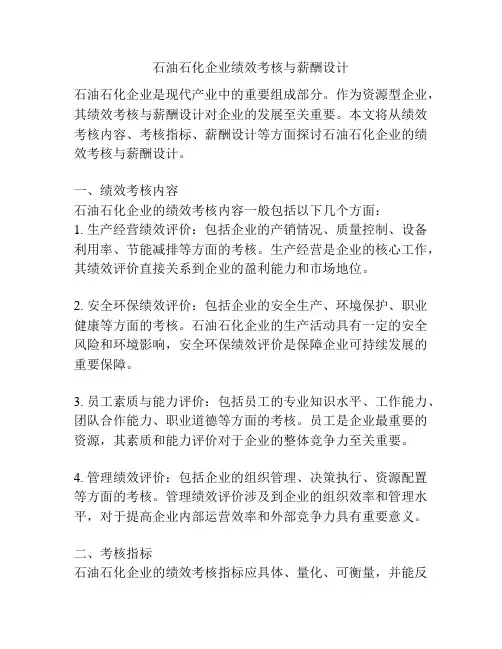 石油石化企业绩效考核与薪酬设计