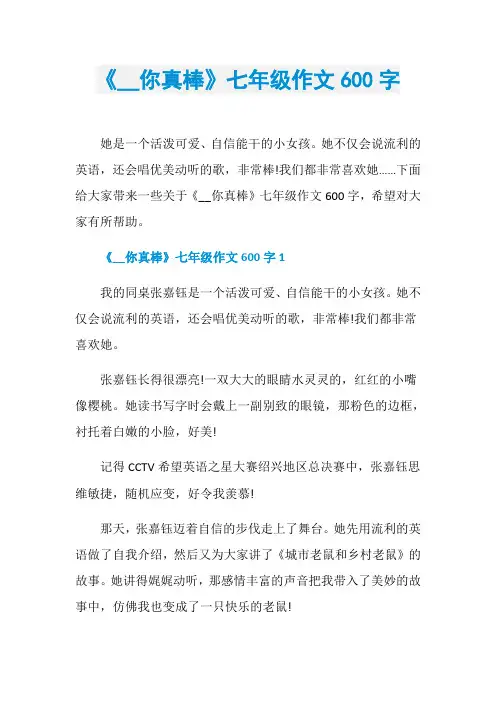 《__你真棒》七年级作文600字