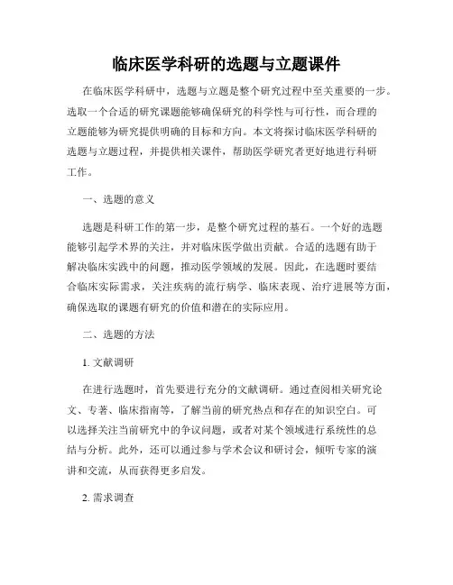 临床医学科研的选题与立题课件