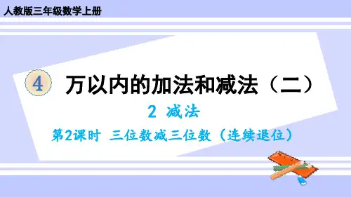 2024(新插图)人教版三年级数学上册第2课时三位数减三位数(连续退位)-课件