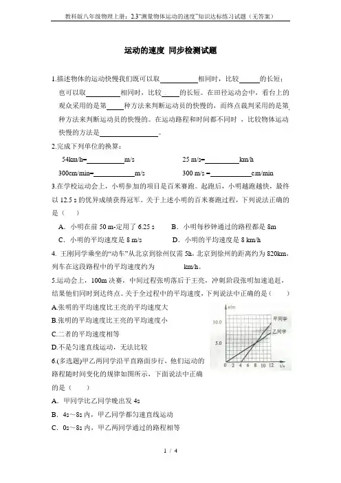 教科版八年级物理上册：2.3“测量物体运动的速度”知识达标练习试题(无答案)