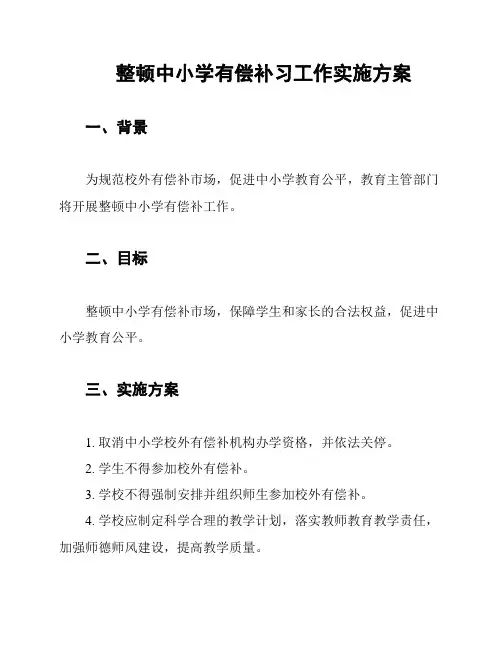 整顿中小学有偿补习工作实施方案
