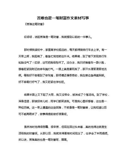 苦难也是一笔财富作文素材写事