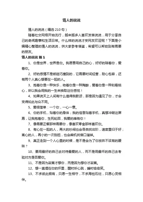情人的说说（精选210句）