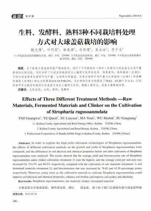 生料、发酵料、熟料3种不同栽培料处理方式对大球盖菇栽培的影响