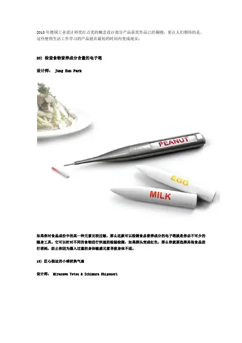 2010年德国工业设计师奖红点奖的概念设计部分产品获奖作品已经揭晓
