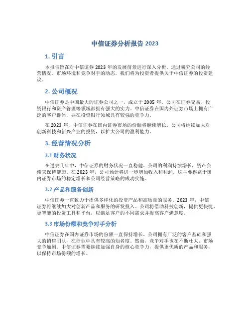 中信证券分析报告2023