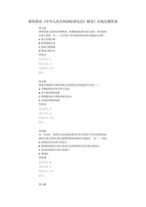 继续教育《中华人民共和国标准化法》解读》在线自测答案