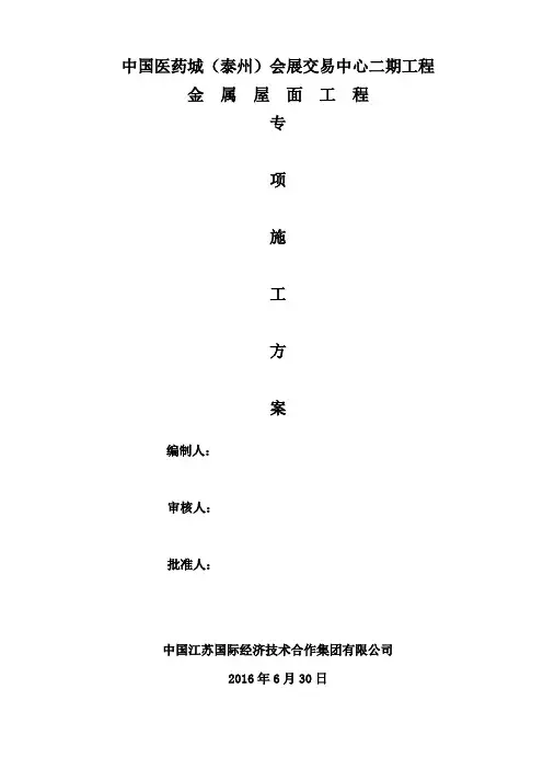 金属屋面施工组织设计