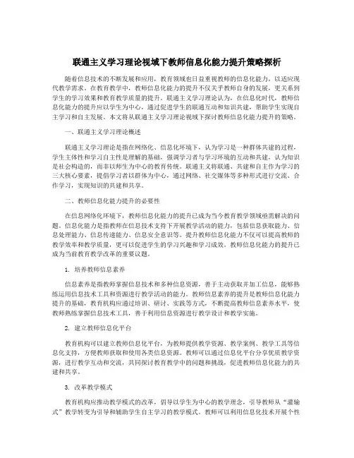 联通主义学习理论视域下教师信息化能力提升策略探析