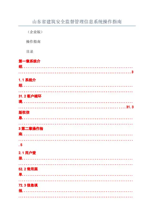 山东省建筑安全监督管理信息系统操作指南