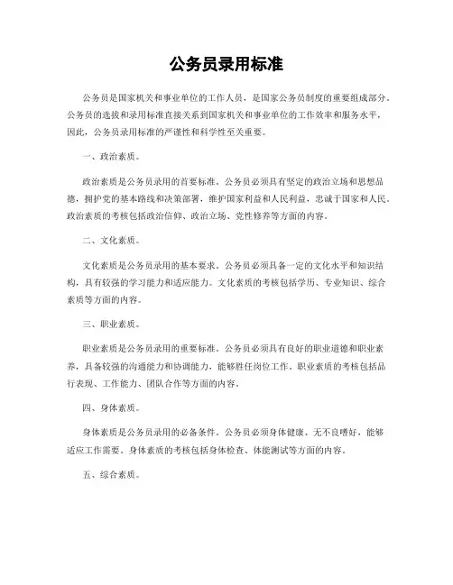 公务员录用标准