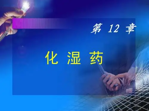 化湿药