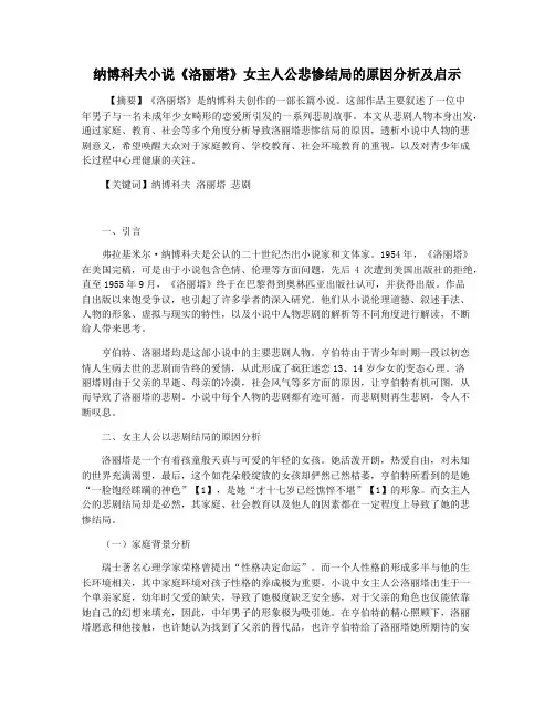 纳博科夫小说《洛丽塔》女主人公悲惨结局的原因分析及启示