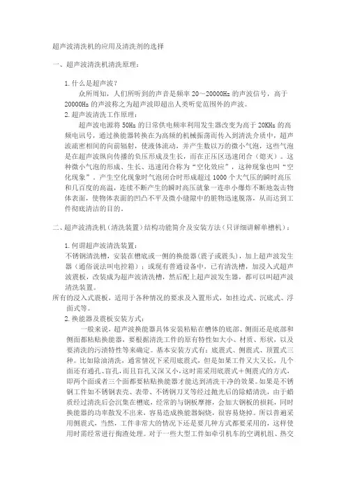 超声波清洗机的应用及清洗剂的选择